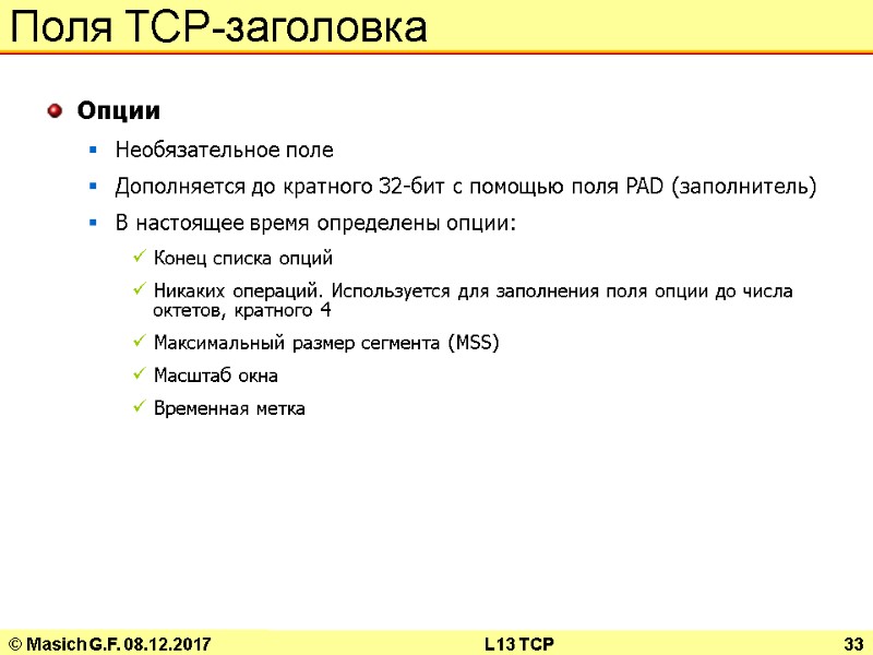 © Masich G.F. 08.12.2017 L13 TCP 33 Поля TCP-заголовка Опции Необязательное поле Дополняется до